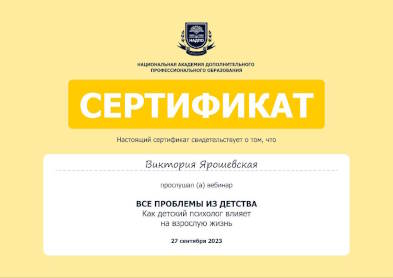 Сертификат и диплом об образовании Психолога Виктории Ярошевской