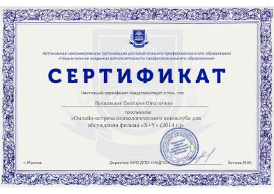 Сертификат и диплом об образовании Психолога Виктории Ярошевской